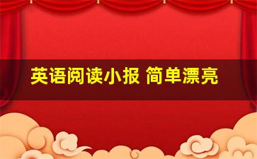 英语阅读小报 简单漂亮